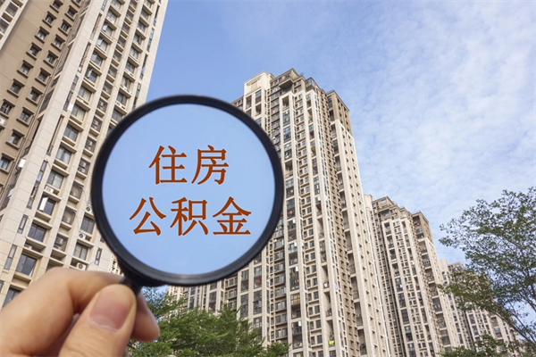 襄阳提取公积金正规中介（提取公积金 正规中介）