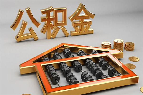 襄阳急用钱提取公积金的方法（急用钱怎么提取住房公积金）