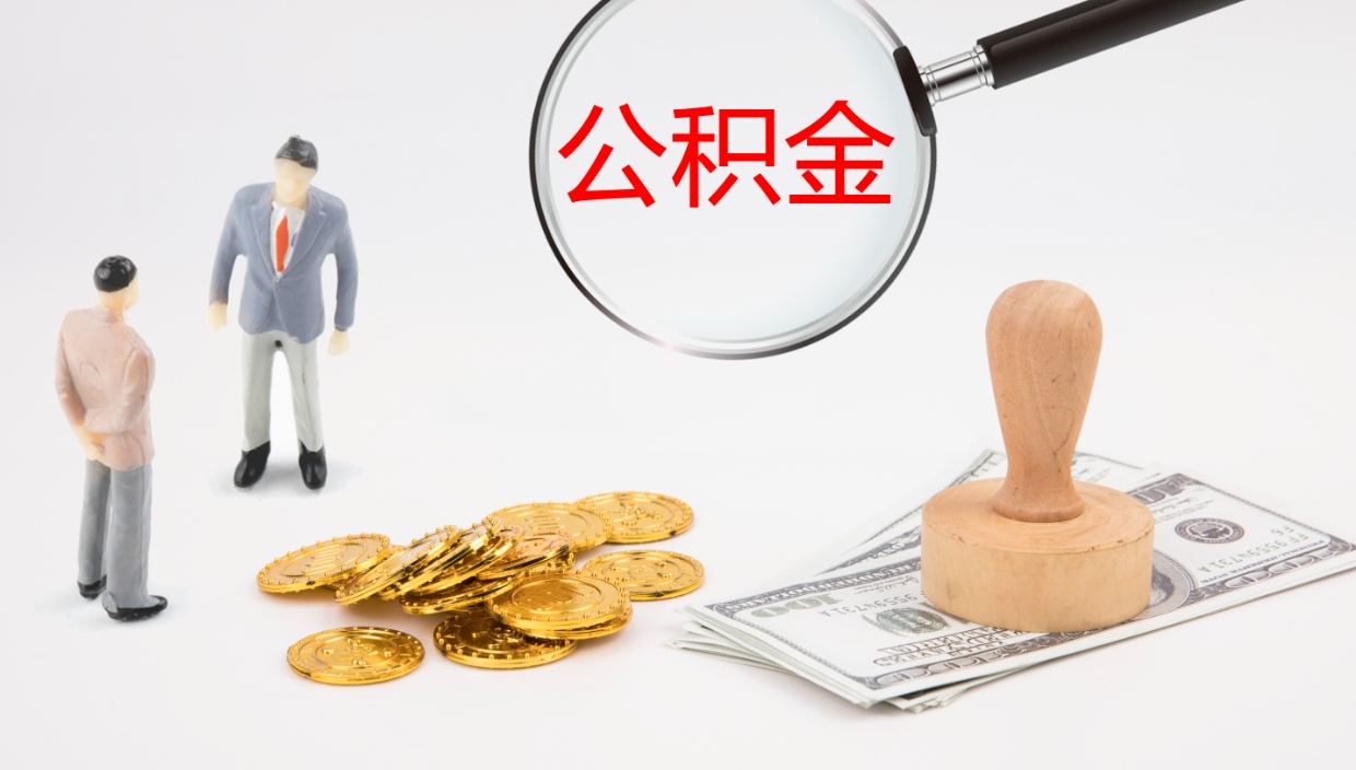 襄阳公积金怎么全额取出来在职（公积金在职怎么全部取出来）