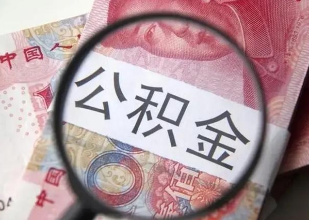 襄阳急用钱提取公积金的方法（急用钱怎样快提公积金）