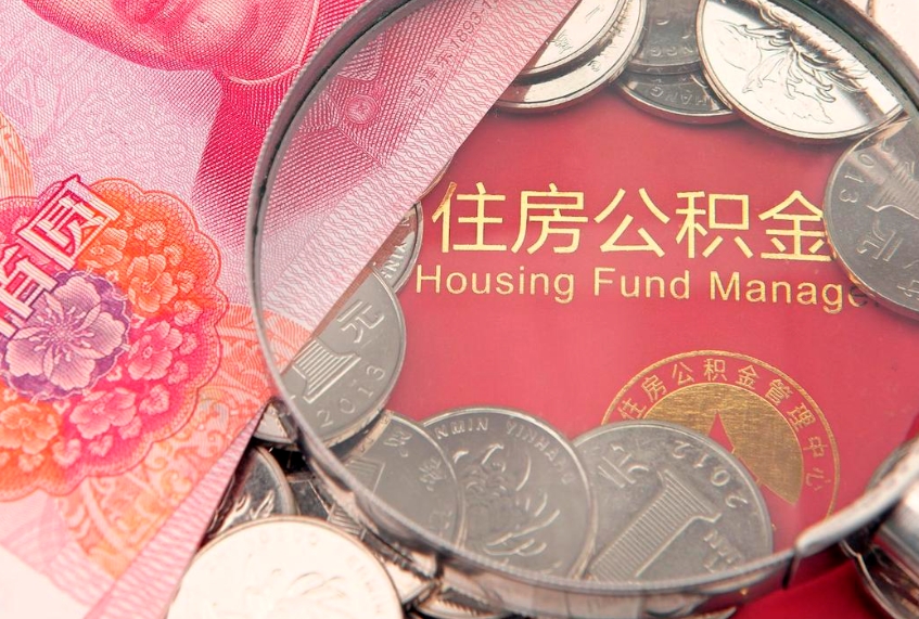 襄阳公积金急用钱怎么提取（急用钱怎么取住房公积金）